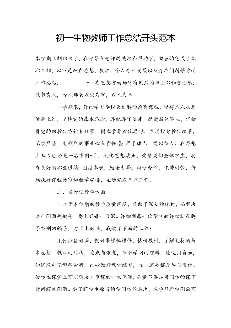 初一生物教师工作总结开头范本