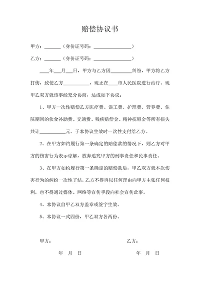 赔偿协议书范例