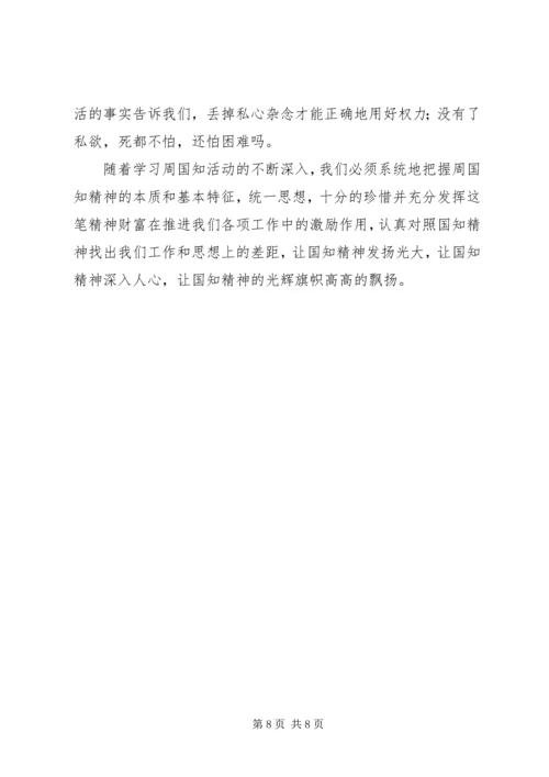 学习周国知同志先进事迹的心得体会 (2).docx