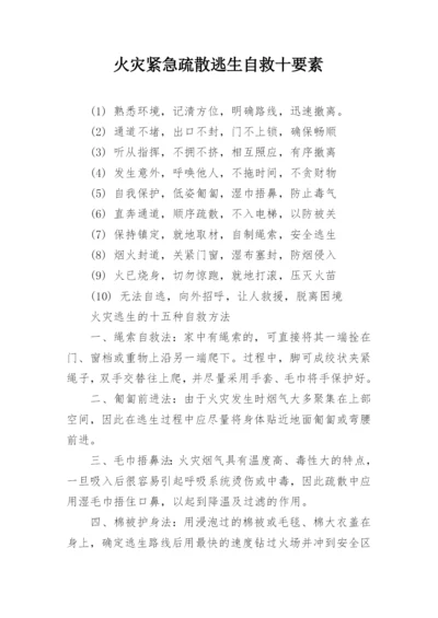 火灾紧急疏散逃生自救十要素.docx