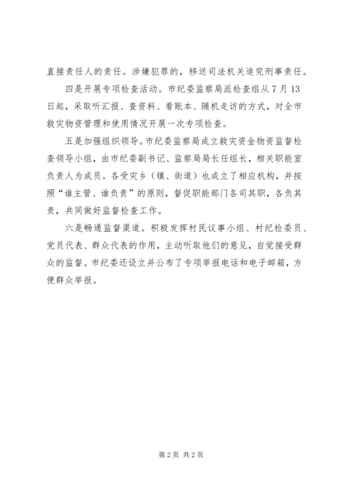 六项措施强化全市救灾资金物资管理使用情况思考 (2).docx