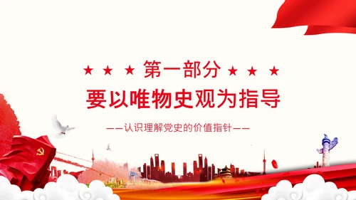 党支部坚持正确的党史观党课PPT课件