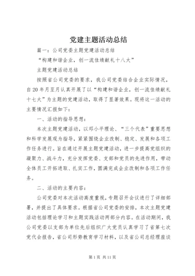 党建主题活动总结.docx
