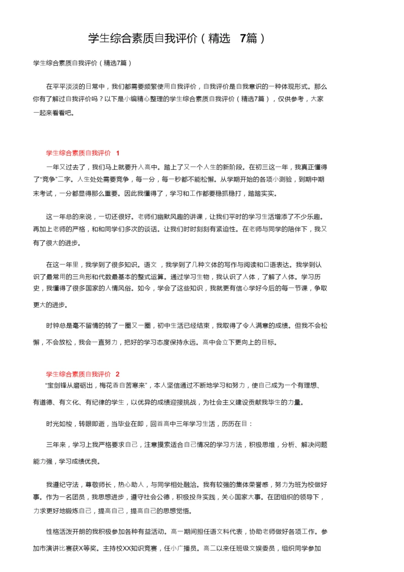 学生综合素质自我评价（精选7篇）.docx