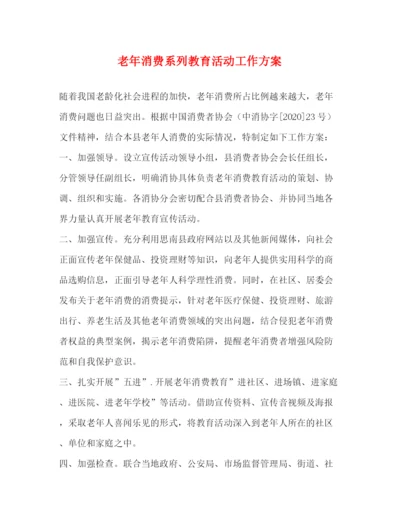 精编之老年消费系列教育活动工作方案.docx