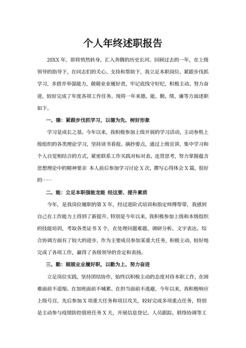 个人年终述职报告