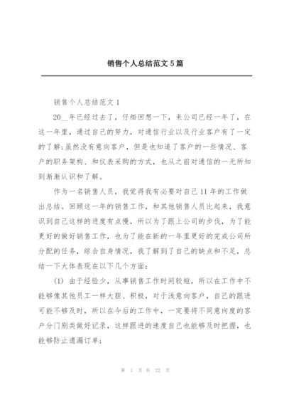 销售个人总结范文5篇.docx