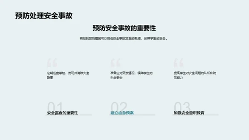 校园安全教育引领