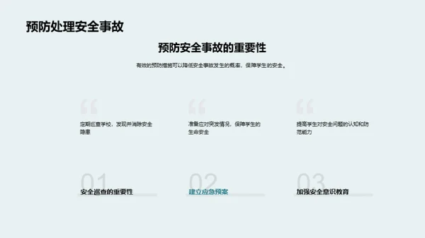 校园安全教育引领