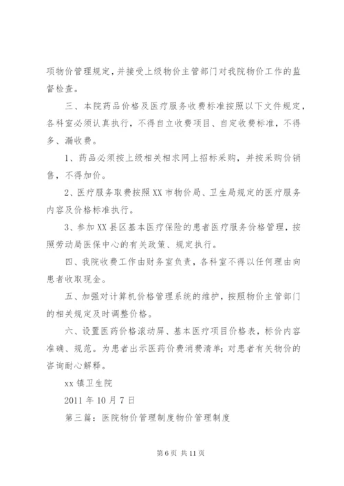 医院物价管理制度2.docx