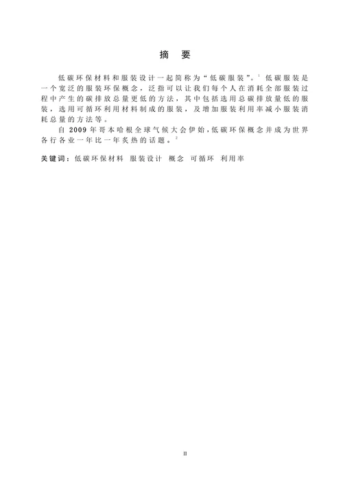 低碳环保材料在服装设计中的应用