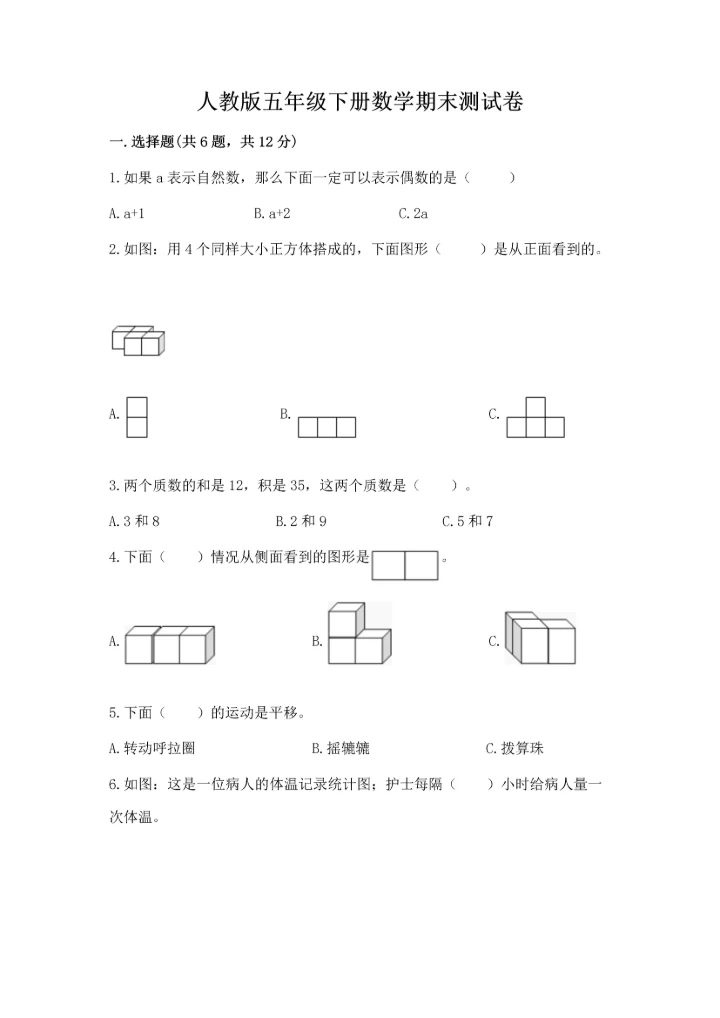 人教版五年级下册数学期末测试卷可打印.docx