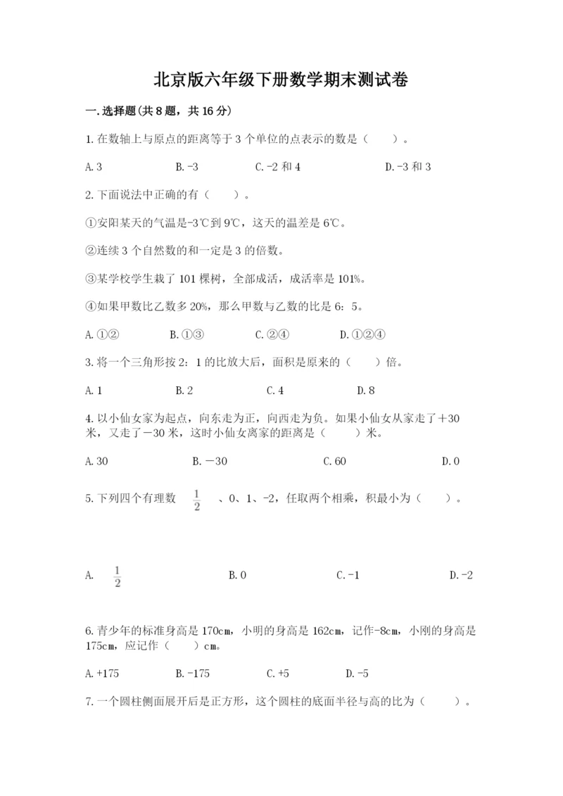 北京版六年级下册数学期末测试卷含答案（实用）.docx