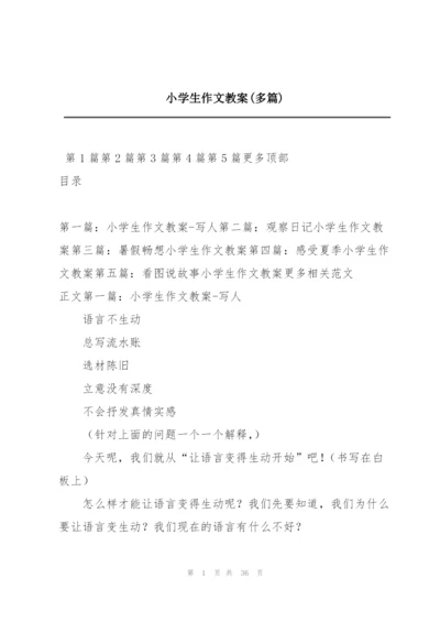 小学生作文教案(多篇).docx