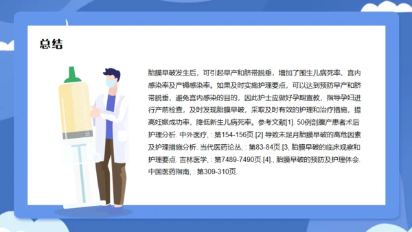 妇产科胎膜早破病人护理个案分享通用PPT模板