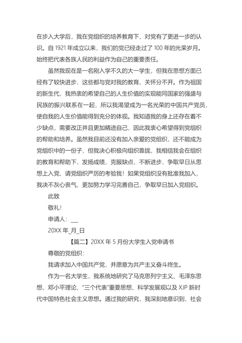 大学生入党申请书五篇