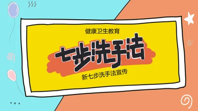 可爱卡通风七步洗手法PPT教学模板