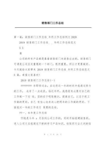 销售部门工作总结.docx