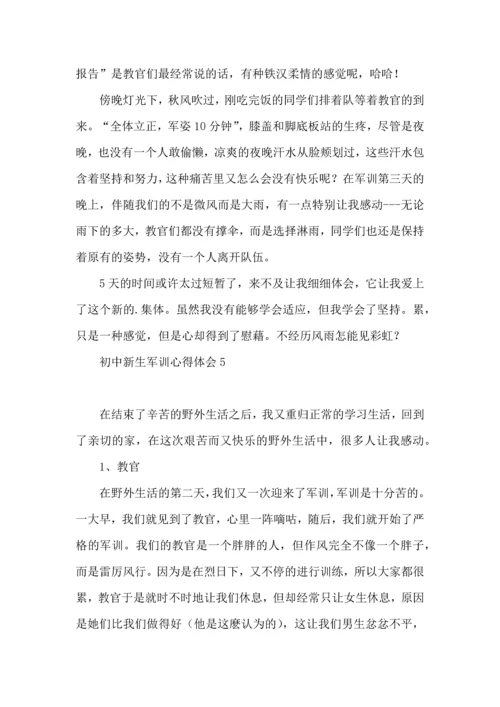 初中新生军训心得体会(15篇)（二）.docx