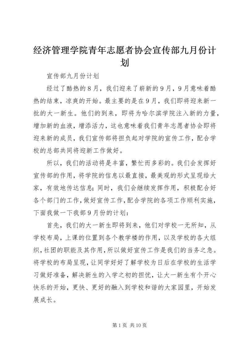 经济管理学院青年志愿者协会宣传部九月份计划.docx