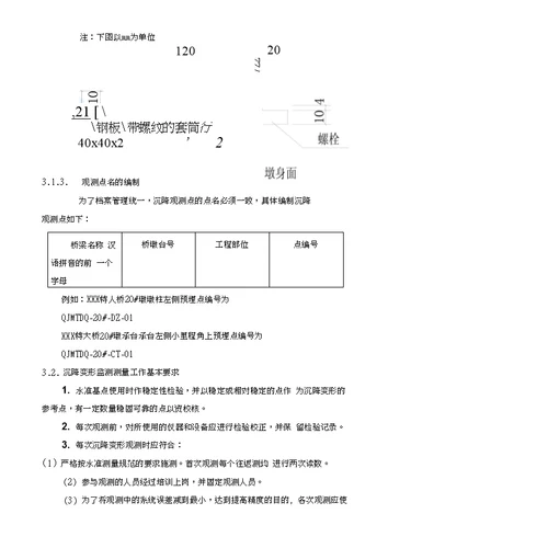 特大桥沉降观测实施细则