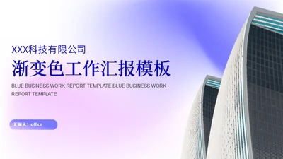 大气简约集团公司渐变色工作汇报通用PPT模板