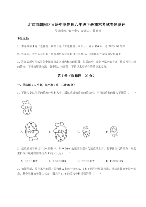 基础强化北京市朝阳区日坛中学物理八年级下册期末考试专题测评试题（详解）.docx