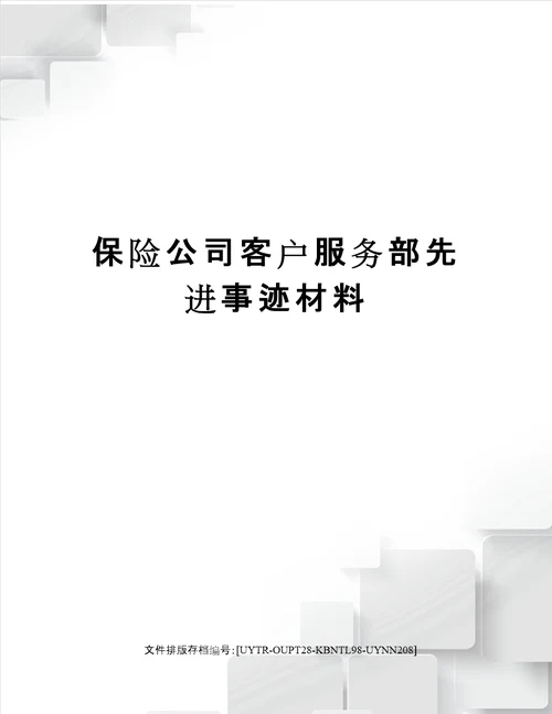 保险公司客户服务部先进事迹材料