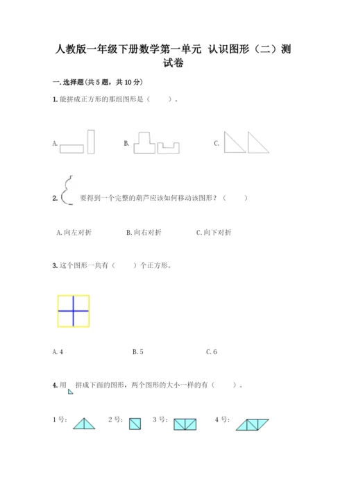 人教版一年级下册数学第一单元-认识图形(二)测试卷必考题.docx