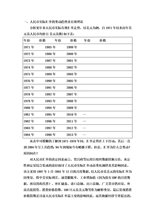 分析今年来人民币实际汇率走势及其有效理论模板