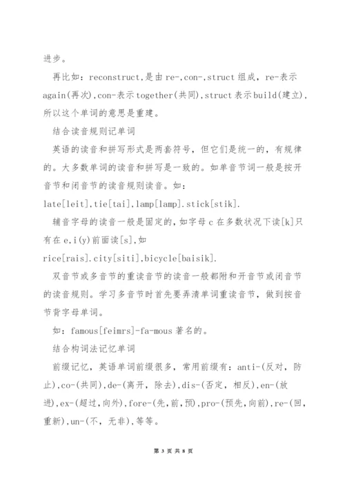 记住英语单词的方法-背好英语单词的方法.docx