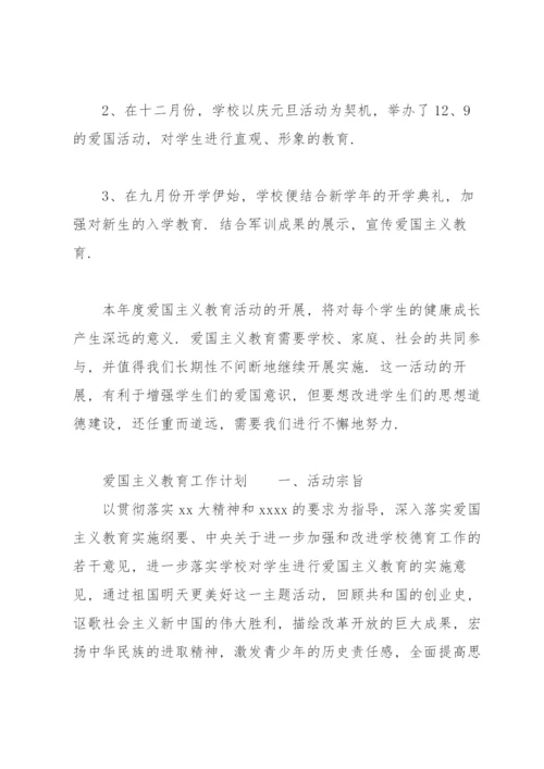 爱国主义教育工作计划.docx