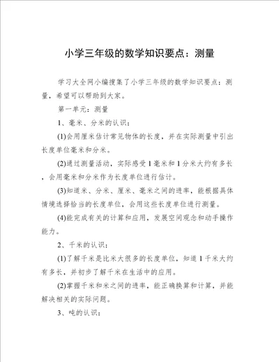 小学三年级的数学知识要点：测量