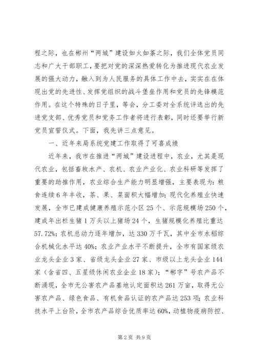 农业局庆祝建党节周年大会讲话稿 (2).docx