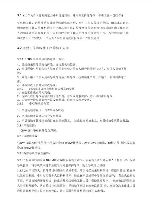 10KV※※路跨越高速路拆除工程施工方案