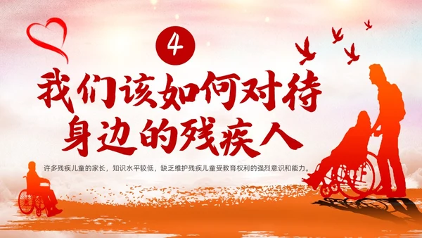 红色卡通关爱残疾儿童说课课件PPT模板
