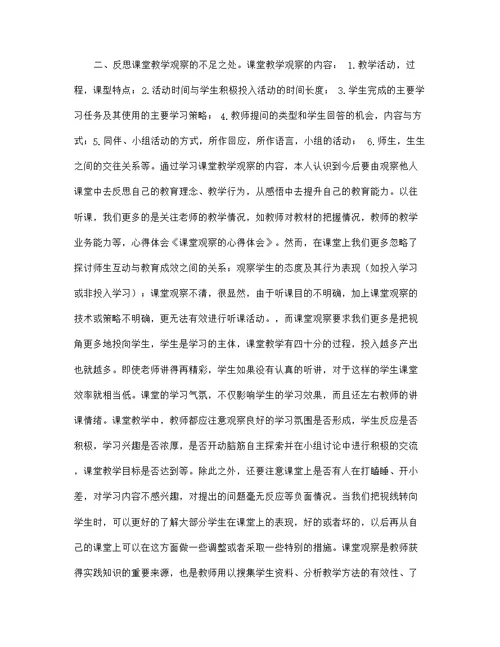 关于课堂教学观察学习心得体会合集