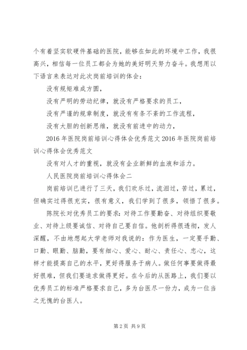 人民医院岗前培训心得体会4篇.docx