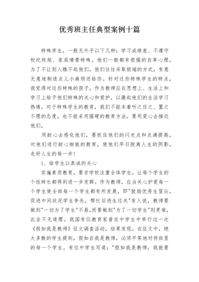 优秀班主任典型案例十篇.docx