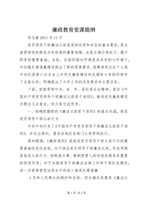 廉政教育党课提纲 (2).docx