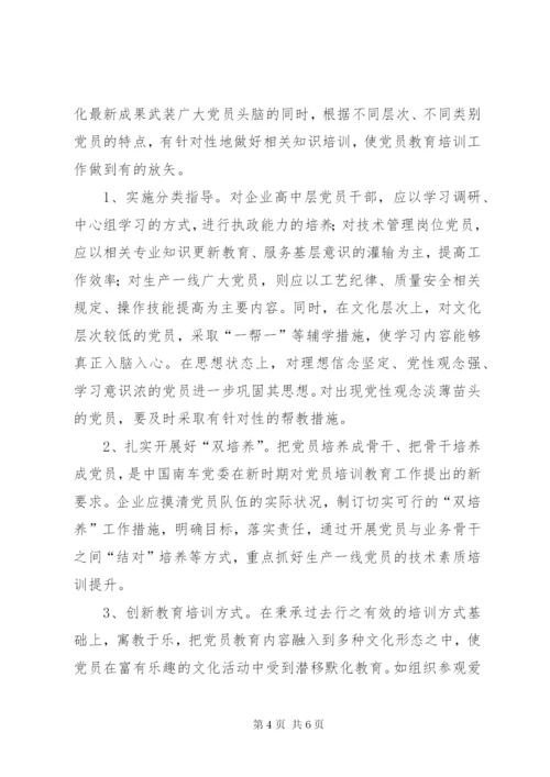 企业党员教育培训工作调研报告.docx