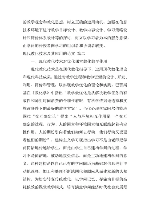 现代教育技术及其应用的论文