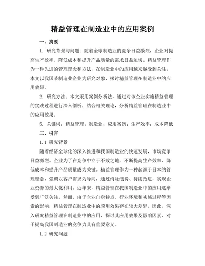 精益管理在制造业中的应用案例