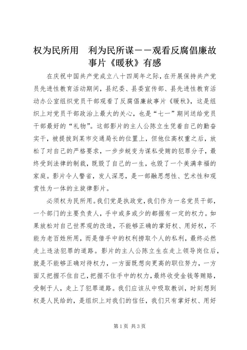 权为民所用　利为民所谋－－观看反腐倡廉故事片《暖秋》有感 (2).docx