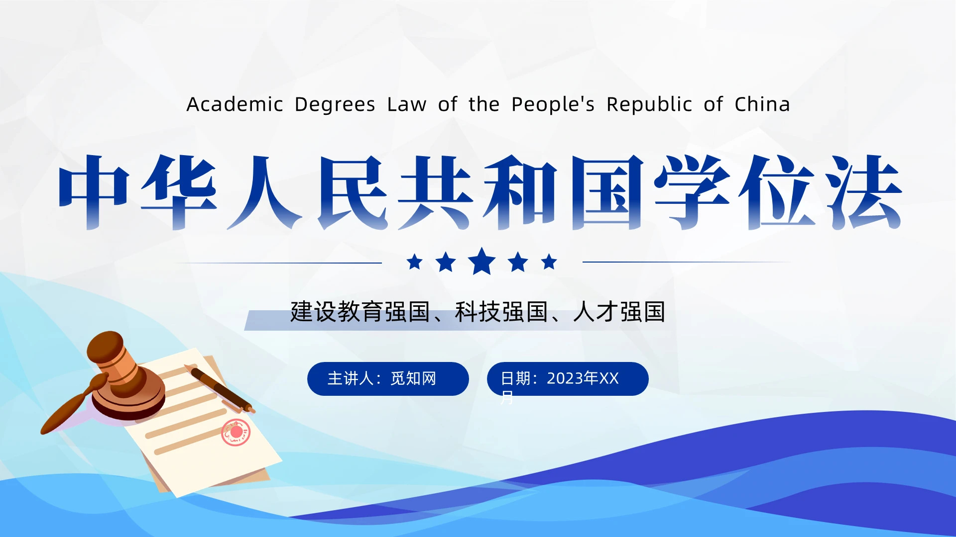 2024年《中华人民共和国学位法》学习解读党建党课党政