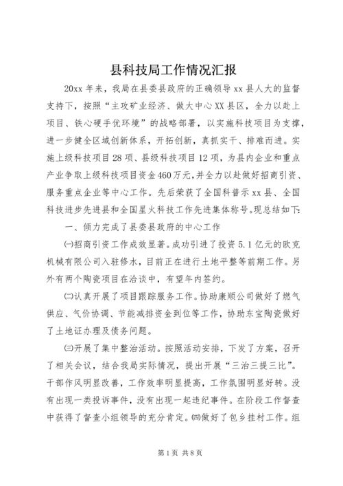 县科技局工作情况汇报.docx