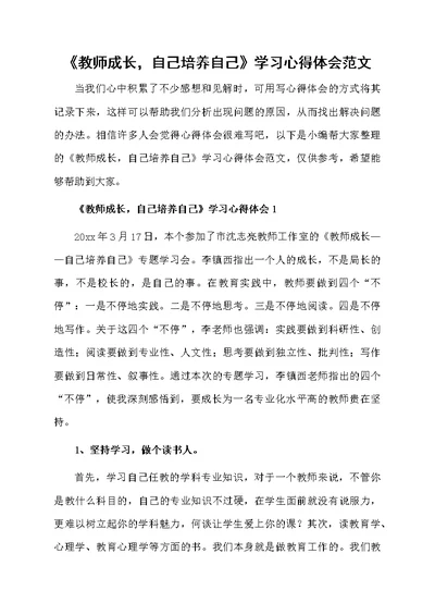 《教师成长，自己培养自己》学习心得体会范文