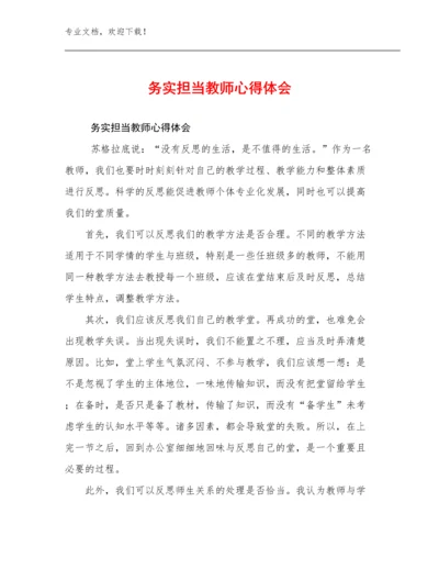 最新务实担当教师心得体会例文25篇合辑.docx