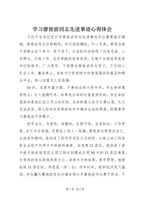 学习廖俊波同志先进事迹心得体会 (4).docx