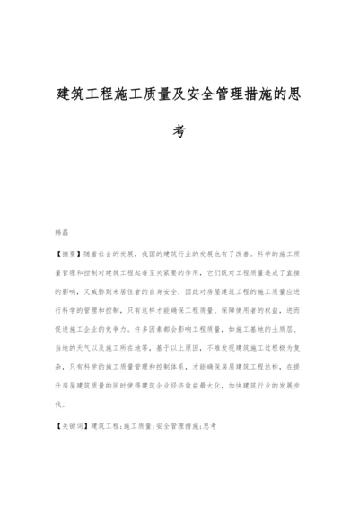 建筑工程施工质量及安全管理措施的思考.docx